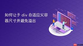 如何让子 div 自适应父容器尺寸并避免溢出
