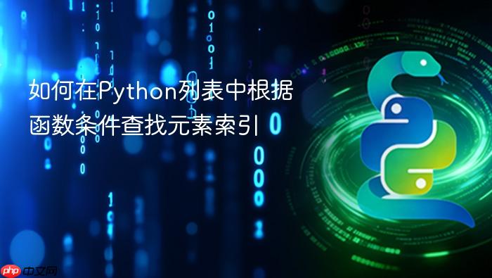 如何在Python列表中根据函数条件查找元素索引