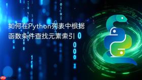 如何在Python列表中根据函数条件查找元素索引