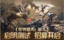 痛快这叫才狩猎！《怪物猎人：旅人》开启第三次测试招聘