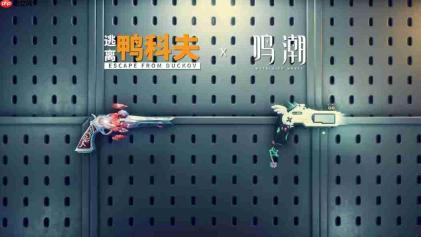 国产搜打撤独游《逃离鸭科夫》更新2.3.3版本 新增《鸣潮》联动武器