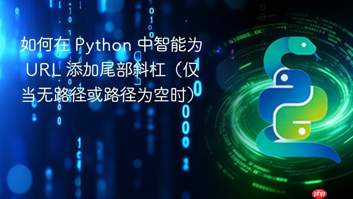 如何在 Python 中智能为 URL 添加尾部斜杠(仅当无路径或路径为空时)