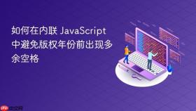 如何在内联 JavaScript 中避免版权年份前出现多余空格