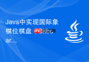 Java中实现国际象棋位棋盘（Bitboard）的高效方法