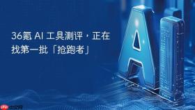 36氪 ai 工具测评,正在找第一批「抢跑者」