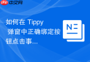 如何在 Tippy 弹窗中正确绑定按钮点击事件