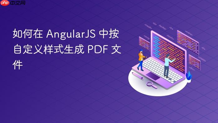 如何在 AngularJS 中按自定义样式生成 PDF 文件