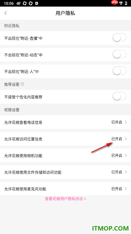 花椒直播手机版设置允许花椒访问位置信息的方法