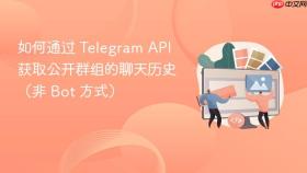 如何通过 Telegram API 获取公开群组的聊天历史(非 Bot 方式)