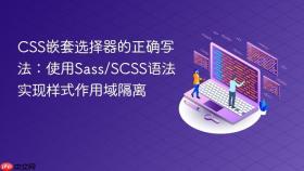 CSS嵌套选择器的正确写法：使用Sass/SCSS语法实现样式作用域隔离
