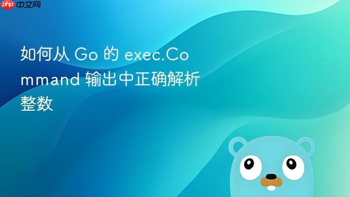 如何从 Go 的 exec.Command 输出中正确解析整数