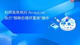 如何高效地对 ArrayList 执行“移除后循环重排”操作