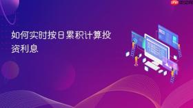 如何实时按日累积计算投资利息
