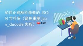 如何正确解析嵌套的 JSON 字符串（避免重复 json_decode 失败）
