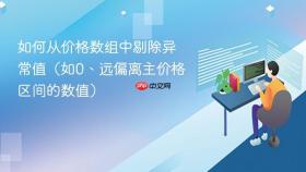 如何从价格数组中剔除异常值(如0、远偏离主价格区间的数值)