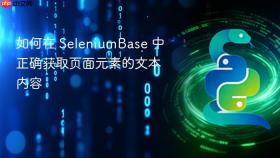 如何在 SeleniumBase 中正确获取页面元素的文本内容
