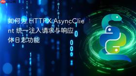 如何为 HTTPX AsyncClient 统一注入请求与响应体日志功能