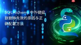 SQLAlchemy 中外键级联删除失效的原因与正确配置方法