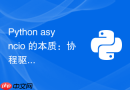 Python asyncio 的本质：协程驱动的用户级并发模型