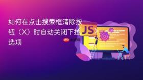 如何在点击搜索框清除按钮(X)时自动关闭下拉选项
