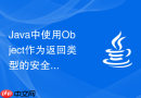 Java中使用Object作为返回类型的安全实践与泛型替代方案