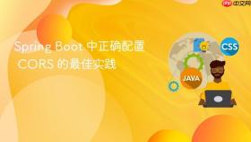 Spring Boot 中正确配置 CORS 的最佳实践