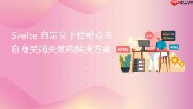 Svelte 自定义下拉框点击自身关闭失效的解决方案