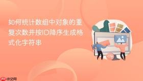如何统计数组中对象的重复次数并按ID降序生成格式化字符串
