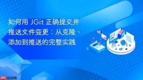 如何用 JGit 正确提交并推送文件变更:从克隆、添加到推送的完整实践