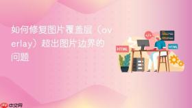 如何修复图片覆盖层(overlay)超出图片边界的问题