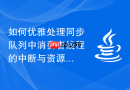 如何优雅处理同步队列中消费者线程的中断与资源泄漏