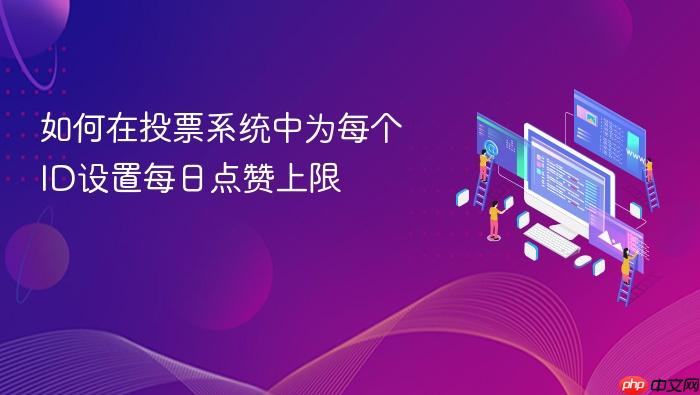 如何在投票系统中为每个ID设置每日点赞上限