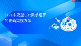 Java中泛型List数学运算的正确实现方法