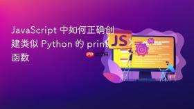 JavaScript 中如何正确创建类似 Python 的 print 函数