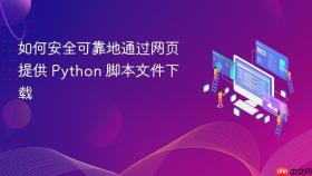 如何安全可靠地通过网页提供 Python 脚本文件下载