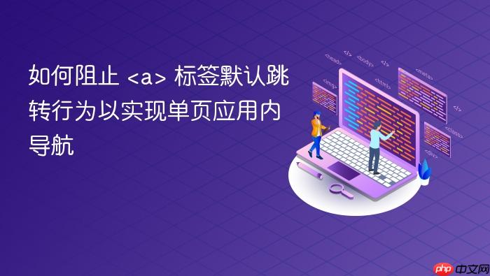 如何阻止 <a> 标签默认跳转行为以实现单页应用内导航
