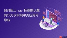 如何阻止 <a> 标签默认跳转行为以实现单页应用内导航
