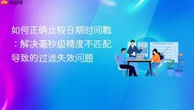 如何正确比较日期时间戳：解决毫秒级精度不匹配导致的过滤失效问题
