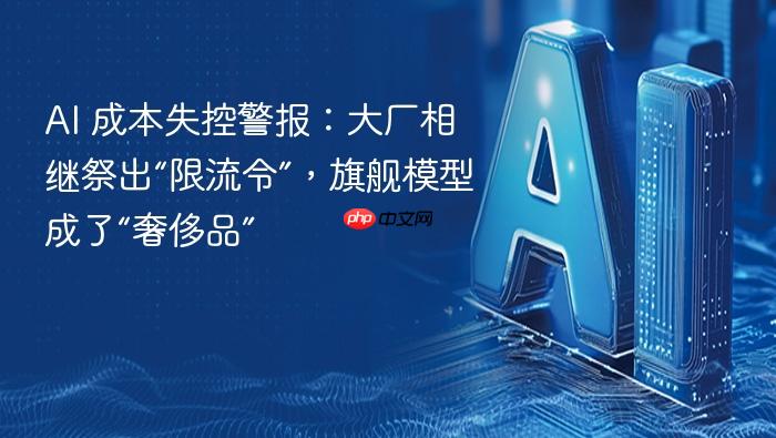 ai 成本失控警报:大厂相继祭出“限流令”,旗舰模型成了“奢侈品”