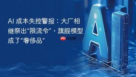 ai 成本失控警报:大厂相继祭出“限流令”,旗舰模型成了“奢侈品”