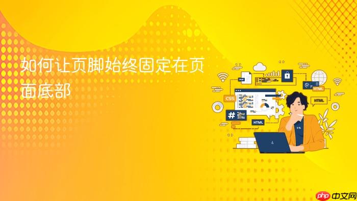 如何让页脚始终固定在页面底部