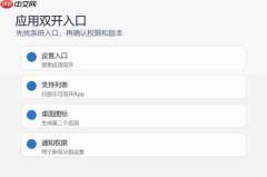 小米17怎么设置应用双开？应用分身开启方法整理
