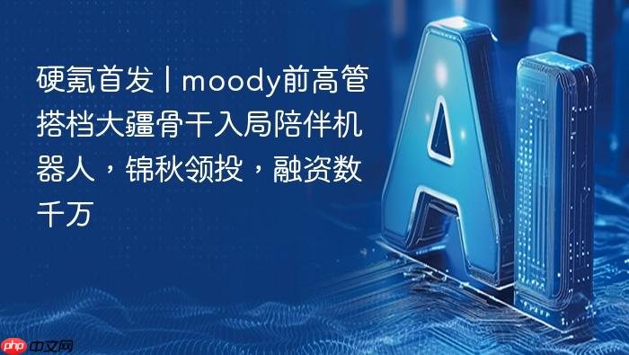 硬氪首发 | moody前高管搭档大疆骨干入局陪伴机器人,锦秋领投,融资数千万