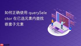如何正确使用 querySelector 在已选元素内查找嵌套子元素