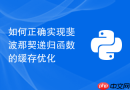 如何正确实现斐波那契递归函数的缓存优化