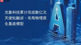 光象科技累计完成数亿元天使轮融资,布局物理原生基座模型