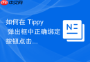 如何在 Tippy 弹出框中正确绑定按钮点击事件