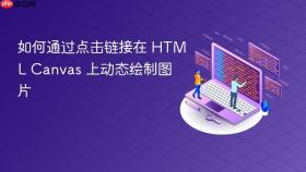 如何通过点击链接在 HTML Canvas 上动态绘制图片
