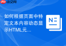如何根据页面中特定文本内容动态显示HTML元素