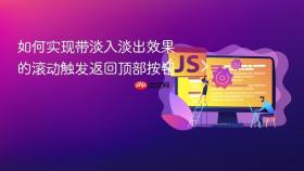 如何实现带淡入淡出效果的滚动触发返回顶部按钮